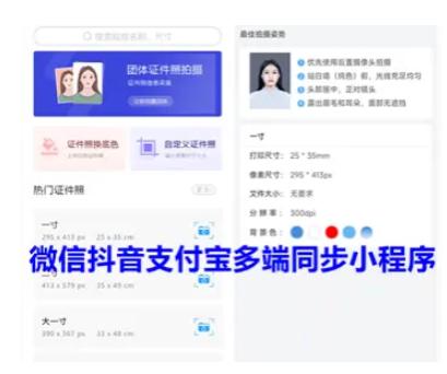 微信抖音支付宝QQ证件照制作小程序多端同步发布 一寸二寸证件源码