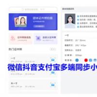 微信抖音支付宝QQ证件照制作小程序多端同步发布 一寸二寸证件源码